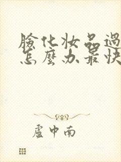 脸化妆品过敏了怎么办最快方法