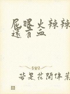 屁眼火辣辣的疼还有血