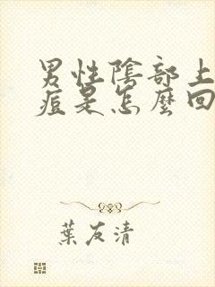 男性阴部上长痘痘是怎么回事