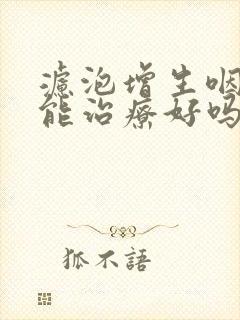 滤泡增生咽喉炎能治疗好吗