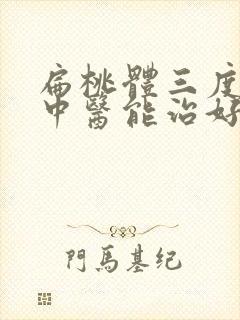 扁桃体三度肿大中医能治好吗