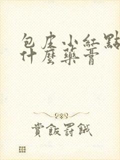 包皮小红点痒用什么药膏