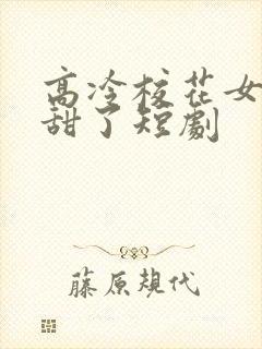 高冷校花女友太甜了短剧