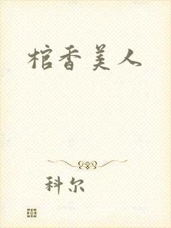 棺香美人