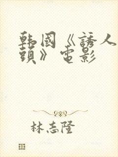 韩国《诱人的奶头》电影封面