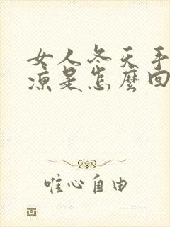 女人冬天手脚冰凉是怎么回事封面