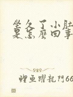 坐久了小肚子疼是怎么回事女性