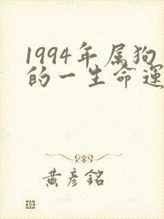 1994年属狗的一生命运