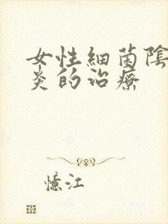 女性细菌阴道发炎的治疗