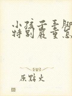 小孩子手脚出汗特别严重怎么办