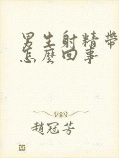 男生射精带血是怎么回事