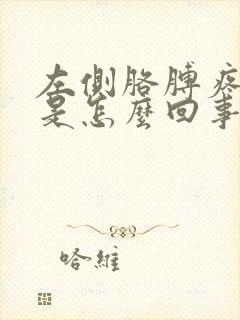 左侧胳膊疼手麻是怎么回事