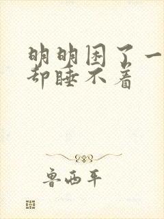 明明困了一闭眼却睡不着