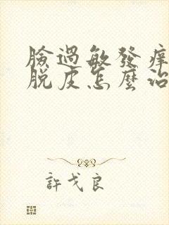 脸过敏发痒发红脱皮怎么治