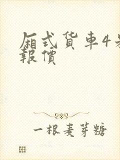 厢式货车4米2报价