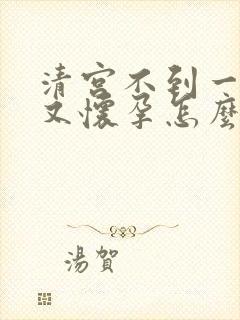 清宫不到一个月又怀孕怎么办