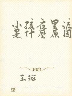 小孩夜里流鼻血是什么原因引起的