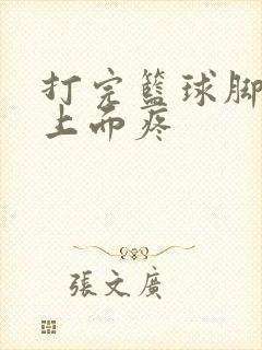 打完篮球脚后跟上面疼