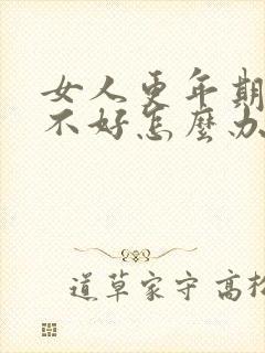 女人更年期睡眠不好怎么办