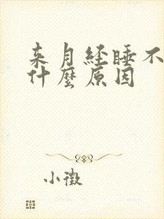 来月经睡不醒是什么原因