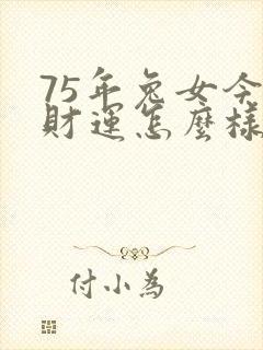 75年兔女今天财运怎么样封面