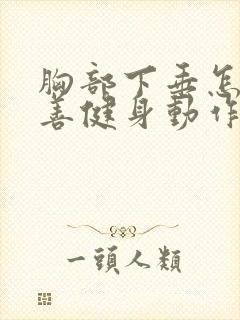 胸部下垂怎么改善健身动作