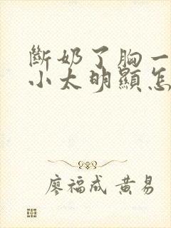 断奶了胸一大一小太明显怎么办