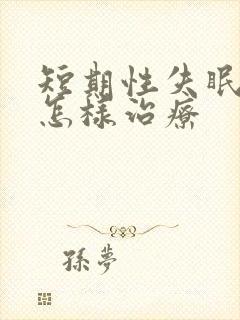 短期性失眠多梦怎样治疗