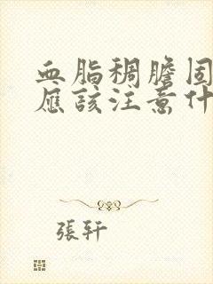 血脂稠胆固醇高应该注意什么饮食