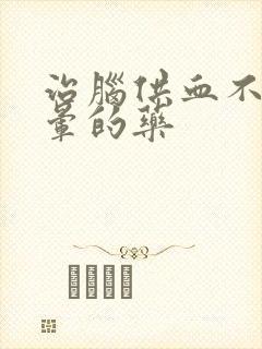 治脑供血不好头晕的药