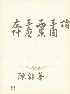 左手两手指发麻什么原因