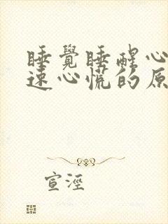 睡觉睡醒心跳加速心慌的原因封面