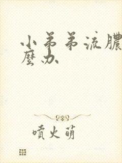 小弟弟流脓水怎么办封面