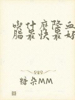 吃什么降血糖血脂最快最好