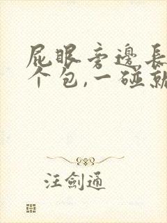 屁眼旁边长了一个包,一碰就疼