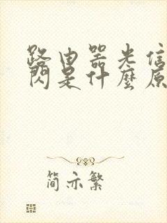 路由器光信号灯闪是什么原因