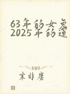 63年的女兔在2025年的运气如何封面