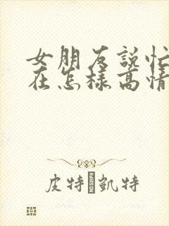 女朋友说忙到现在怎样高情商回复