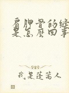 肩胛骨的缝隙疼是怎么回事