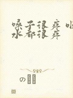 嗓子很疼 咽口水都很疼封面