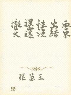 撤退性出血十几天还没结束怎么办