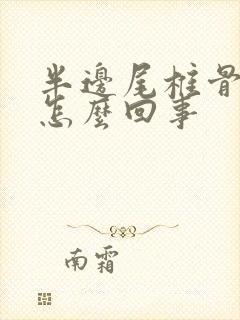 半边尾椎骨疼是怎么回事