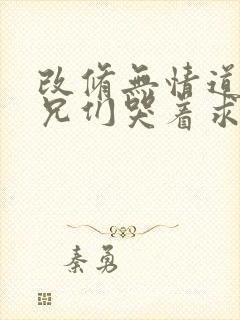 改修无情道后师兄们哭着求原谅结局