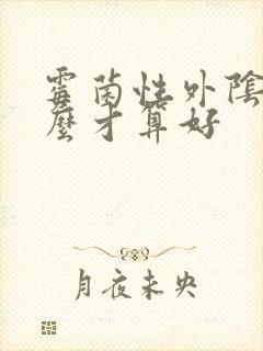 霉菌性外阴炎怎么才算好