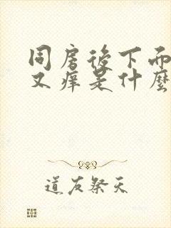 同房后下面又疼又痒是什么原因