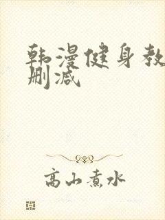 韩漫健身教练未删减封面