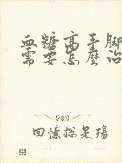 血糖高手脚麻木需要怎么治疗封面