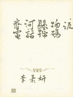 齐河县物流公司电话号码封面