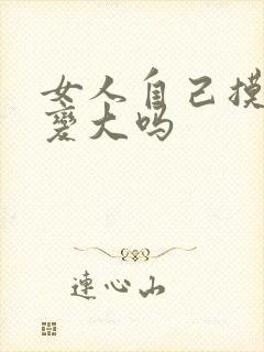 女人自己摸胸会变大吗