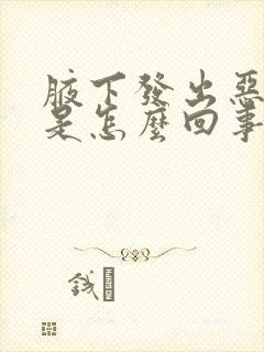 腋下发出恶臭味是怎么回事